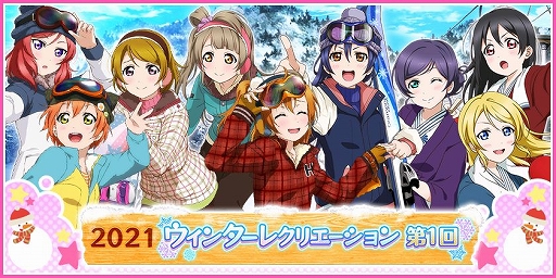 スクフェス のイベント 21ウィンターレクリエーション が1月16日に開始