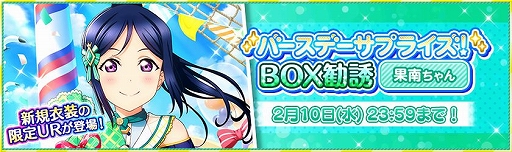 画像ギャラリー No.002のサムネイル画像 / 「スクフェス」,松浦果南の誕生日記念キャンペーンが2月4日に開始