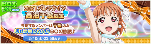 画像ギャラリー No.002のサムネイル画像 / 「スクフェス」2021バレンタインライブキャンペーン第2弾が開催