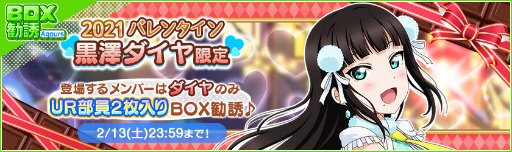 画像ギャラリー No.005のサムネイル画像 / 「スクフェス」2021バレンタインライブキャンペーン第2弾が開催