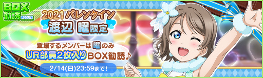 スクフェス 21バレンタインライブキャンペーン第2弾が開催 スクフェス 21バレンタインライブキャンペーン第2弾が開催