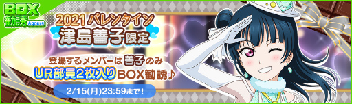 画像ギャラリー No.007のサムネイル画像 / 「スクフェス」2021バレンタインライブキャンペーン第2弾が開催