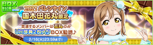 画像ギャラリー No.008のサムネイル画像 / 「スクフェス」2021バレンタインライブキャンペーン第2弾が開催