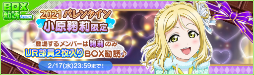 画像ギャラリー No.009のサムネイル画像 / 「スクフェス」2021バレンタインライブキャンペーン第2弾が開催