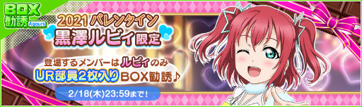 画像ギャラリー No.010のサムネイル画像 / 「スクフェス」2021バレンタインライブキャンペーン第2弾が開催