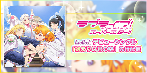 ���������꡼ No.001�Υ���ͥ������ / �֥����ե����ס� Liella���ǥӥ塼���󥰥�ֻϤޤ�Ϸ��ζ�������ۿ���ǰ�����ڡ��󤬳���