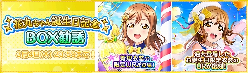 スクフェス で国木田花丸の誕生日記念キャンペーンが3月4日にスタート