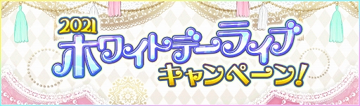 画像ギャラリー No.002のサムネイル画像 / 「スクフェス」,2021ホワイトデーライブキャンペーン第1弾が開催