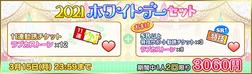 画像ギャラリー No.013のサムネイル画像 / 「スクフェス」,2021ホワイトデーライブキャンペーン第1弾が開催