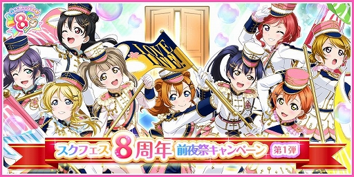 スクフェス がまもなく配信8周年 前夜祭キャンペーン第1弾が3月日にスタート