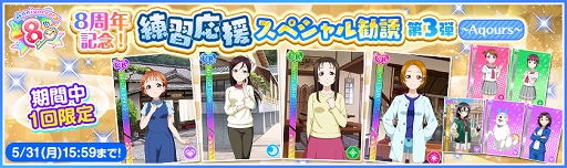 画像ギャラリー No.002のサムネイル画像 / 「スクフェス」内容盛りだくさんの8周年記念キャンペーン第4弾が開催