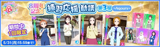 画像ギャラリー No.007のサムネイル画像 / 「スクフェス」内容盛りだくさんの8周年記念キャンペーン第4弾が開催