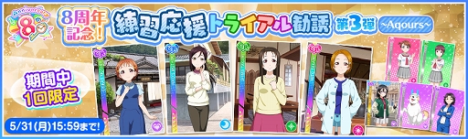 画像ギャラリー No.010のサムネイル画像 / 「スクフェス」内容盛りだくさんの8周年記念キャンペーン第4弾が開催