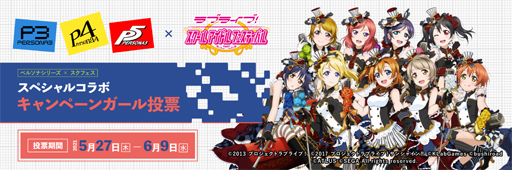 画像ギャラリー No.001のサムネイル画像 / 「スクフェス」x「ペルソナシリーズ」スペシャルコラボキャンペーンガール投票を実施