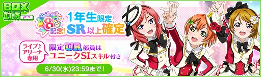 画像ギャラリー No.006のサムネイル画像 / 「ラブライブ!スクールアイドルフェスティバル」で8周年後夜祭キャンペーン第2弾が開催