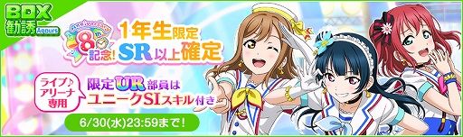 画像ギャラリー No.008のサムネイル画像 / 「ラブライブ!スクールアイドルフェスティバル」で8周年後夜祭キャンペーン第2弾が開催