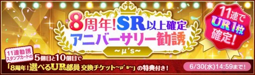 画像ギャラリー No.004のサムネイル画像 / 「スクフェス」の8周年後夜祭リトルアニバーサリーキャンペーン第3弾が6月23日より開催