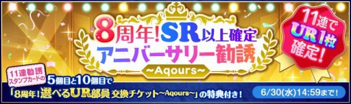 画像ギャラリー No.006のサムネイル画像 / 「スクフェス」の8周年後夜祭リトルアニバーサリーキャンペーン第3弾が6月23日より開催