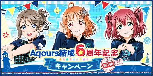 スクフェス Aqours結成6周年の記念キャンペーン第1弾がスタート