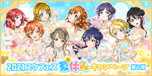 ラブライブ スクフェス サマー オブ ラブライブ 21 第1弾 が開催