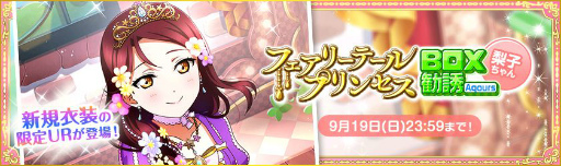 画像ギャラリー No.003のサムネイル画像 / 「スクフェス」,Aqours・桜内梨子の誕生日記念キャンペーンが9月13日より順次開催