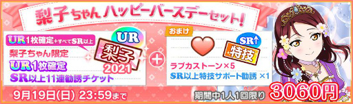 画像ギャラリー No.005のサムネイル画像 / 「スクフェス」,Aqours・桜内梨子の誕生日記念キャンペーンが9月13日より順次開催