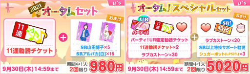 画像ギャラリー No.002のサムネイル画像 / 「スクフェス」でイベント“2021オータムレクリエーション”第1回が9月20日より開催