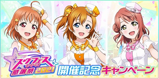 画像ギャラリー No.001のサムネイル画像 / 「スクフェス」,“スクフェスシリーズ感謝祭2021”開催記念キャンペーンを実施