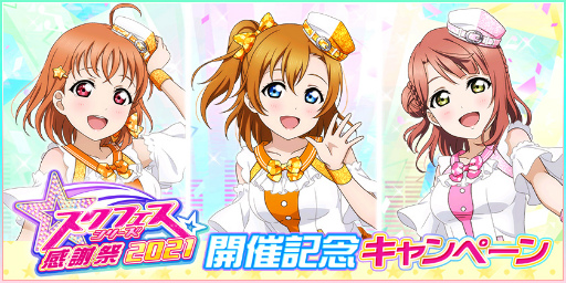 スクフェスシリーズ感謝祭 2021 の注目ステージやグッズ情報などが公開