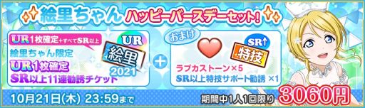 画像ギャラリー No.004のサムネイル画像 / 「ラブライブ!スクールアイドルフェスティバル」で絢瀬絵里の誕生日を記念したキャンペーンが開催