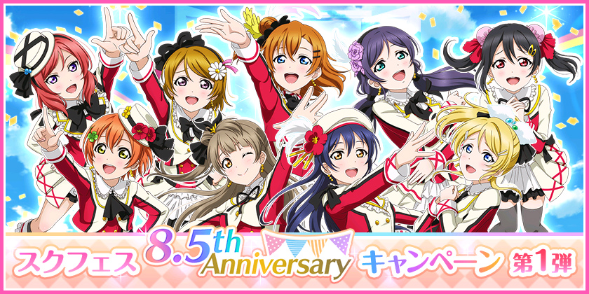 スクフェス 8 5th Anniversaryキャンペーン第1弾が10月15日より順次開催