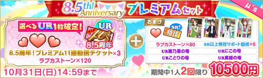 ���������꡼ No.009�Υ���ͥ������ / �֥����ե�����8.5th Anniversary�����ڡ�����1�Ƥ�10��15�����缡����