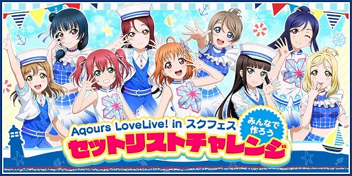 画像ギャラリー No.001のサムネイル画像 / 「スクフェス」,セットリストイベント“Aqours LoveLive! inスクフェス”が開催