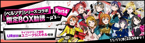 画像ギャラリー No.006のサムネイル画像 / 「スクフェス」x「ペルソナシリーズ」ヒロインズコラボキャンペーン第3弾が開催