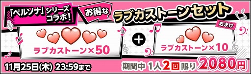 画像ギャラリー No.009のサムネイル画像 / 「スクフェス」x「ペルソナシリーズ」ヒロインズコラボキャンペーン第3弾が開催