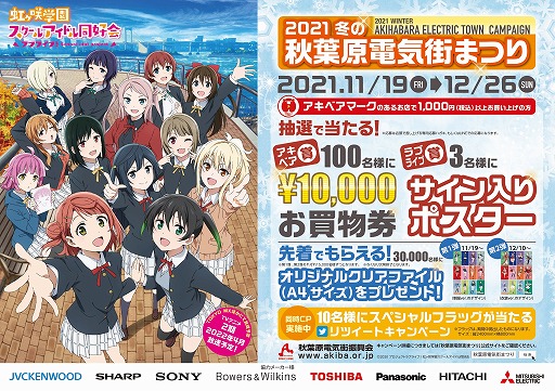 画像ギャラリー No.001のサムネイル画像 / 「ラブライブ!虹ヶ咲学園スクールアイドル同好会」と“秋葉原電気街まつり”のコラボが11月19日より開催