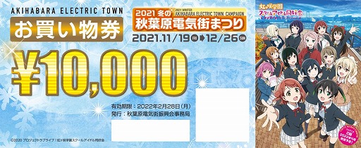画像ギャラリー No.002のサムネイル画像 / 「ラブライブ!虹ヶ咲学園スクールアイドル同好会」と“秋葉原電気街まつり”のコラボが11月19日より開催