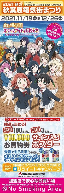 画像ギャラリー No.005のサムネイル画像 / 「ラブライブ!虹ヶ咲学園スクールアイドル同好会」と“秋葉原電気街まつり”のコラボが11月19日より開催