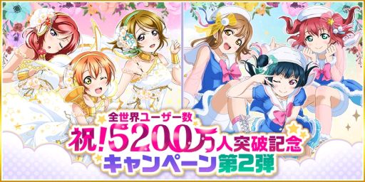 画像ギャラリー No.001のサムネイル画像 / 「ラブライブ!スクールアイドルフェスティバル」で全世界ユーザー数5200万人突破キャンペーン第2弾が開催