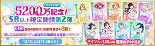 画像ギャラリー No.003のサムネイル画像 / 「ラブライブ!スクールアイドルフェスティバル」で全世界ユーザー数5200万人突破キャンペーン第2弾が開催