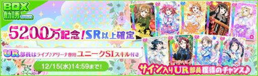 画像ギャラリー No.004のサムネイル画像 / 「ラブライブ!スクールアイドルフェスティバル」で全世界ユーザー数5200万人突破キャンペーン第2弾が開催