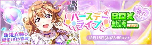 画像ギャラリー No.002のサムネイル画像 / 「スクフェス」,彼方ちゃんの誕生日を記念した特別なログインボーナスを12月16日から開催