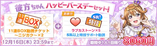 画像ギャラリー No.003のサムネイル画像 / 「スクフェス」,彼方ちゃんの誕生日を記念した特別なログインボーナスを12月16日から開催