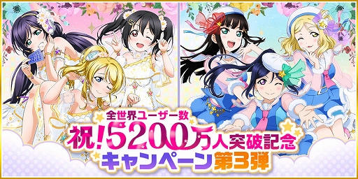 画像ギャラリー No.001のサムネイル画像 / 「スクフェス」,全世界ユーザー数5200万人突破記念キャンペーン第3弾が12月16日より開催に