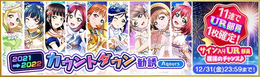 画像ギャラリー No.004のサムネイル画像 / 「スクフェス」,2021→2022カウントダウンキャンペーンが本日スタート
