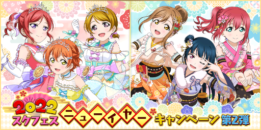 スクフェス 22スクフェスニューイヤーキャンペーン 第2弾が開催