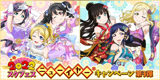 画像ギャラリー No.001のサムネイル画像 / 「スクフェス」,2022 スクフェスニューイヤーキャンペーン第3弾を1月15日より順次開催