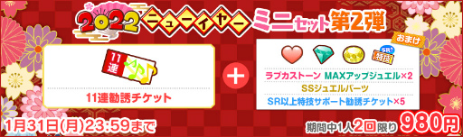 画像ギャラリー No.003のサムネイル画像 / 「スクフェス」,2022 スクフェスニューイヤーキャンペーン第3弾を1月15日より順次開催