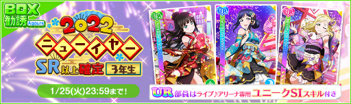 画像ギャラリー No.008のサムネイル画像 / 「スクフェス」,2022 スクフェスニューイヤーキャンペーン第3弾を1月15日より順次開催