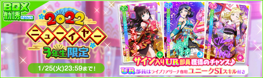 画像ギャラリー No.009のサムネイル画像 / 「スクフェス」,2022 スクフェスニューイヤーキャンペーン第3弾を1月15日より順次開催